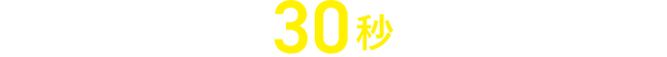 簡単送信30秒で完了します!