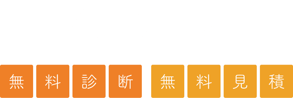 無料診断無料見積