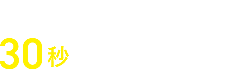 簡単送信30秒で完了します!