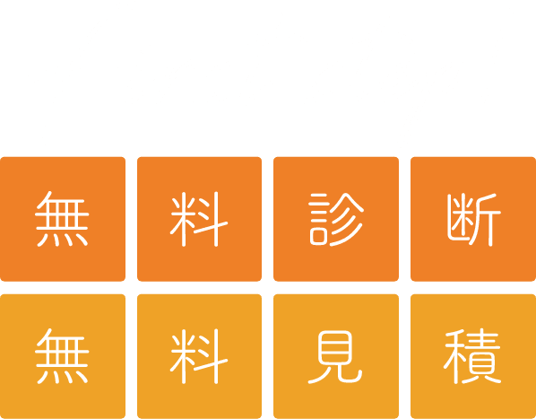 無料診断無料見積