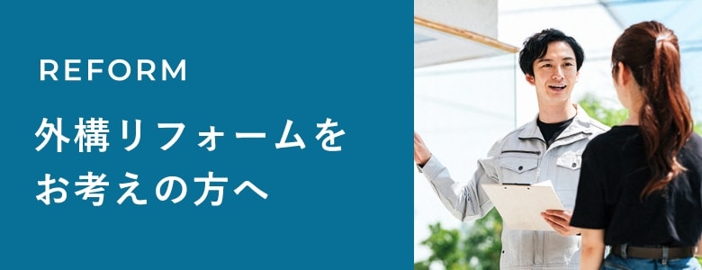 外構リフォームをお考えの方へ